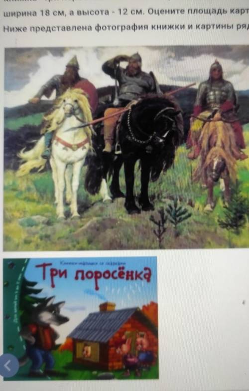 У Остапа дома висит репродукция картины “Богатыри” и есть книжка Три поросенка, Остап измерил лине