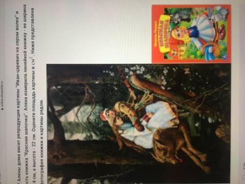 У Алены дома висит репродукция картины “Иван-царевич на сером волке” и есть книжка “Красная шапочка”