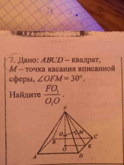с задачей Стереометрия Дано: ABCD - квадрат, М - точка касания вписанной сферы, угол OFM = 30 Найти: