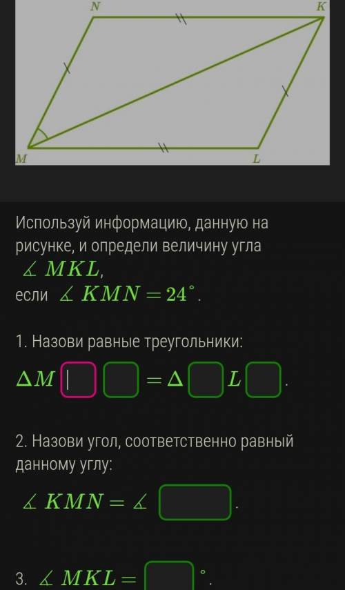 Используй информацию данную на рисунке, и определи величину угла МКL, если угол KMN равен 24°