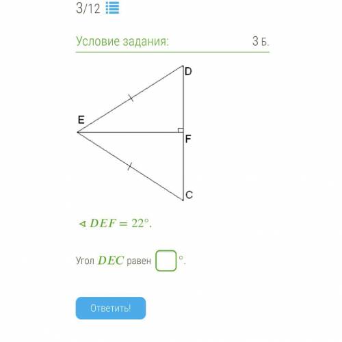 ∢DEF=22°. Угол DEC равен- ? °.