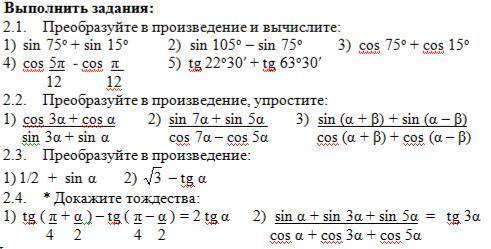 Практическая работа «Применение формул тригонометрии»