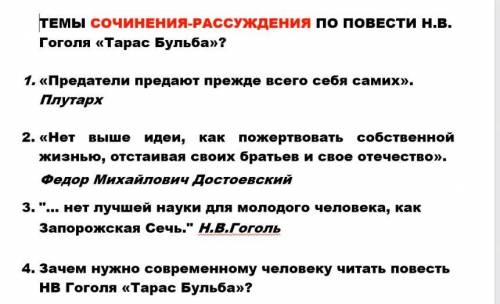 Кто может сделать сочинение на одну тему, они сказаны в фото, сочинение по Тарасу Бульбе