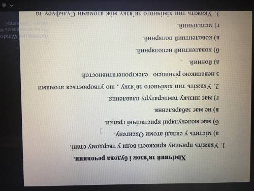 Хімія 8 клас , все на фото ) Потрібно терміново , якщо не знаєте мови , то не забирайте за це бали!