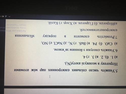 Хімія 8 клас , все на фото ) Потрібно терміново , якщо не знаєте мови , то не забирайте за це бали!