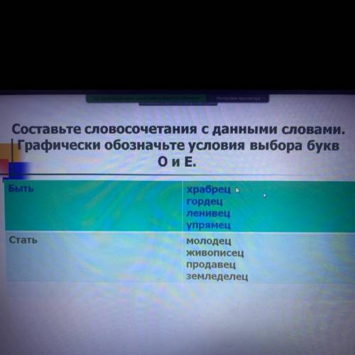 Составьте словосочетания с данными словами. Графически обозначьте условия выбора букв О и Е. Быть хр