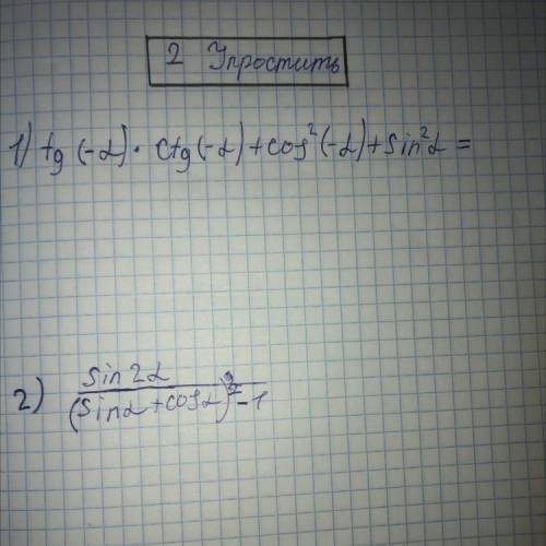 Тригонометрия, упростить, ответ лучше дать фотографией, можно и 1 задание сделать, а лучше 2))