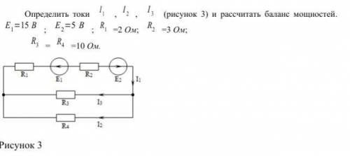 Определить токи l1, l2, l3 (рисунок 3) и рассчитать баланс мощностей. E1=15B, E2=5B, R1=2 Ом, R2=3 О