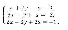 Решить систему линейных уравнений