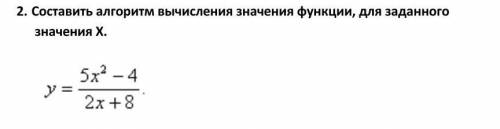 Составить алгоритм вычисления значения функции, для заданного значения X​