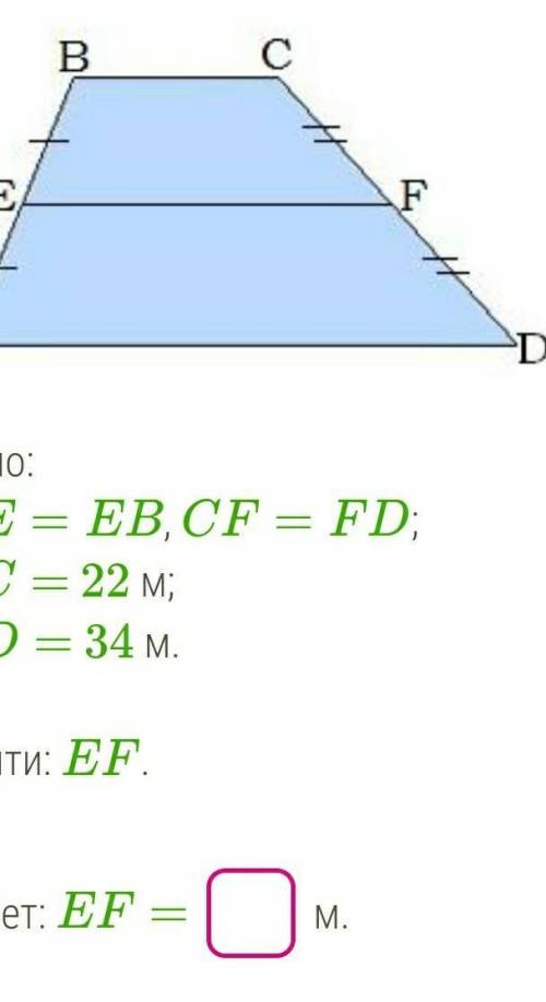 B Дано:АЕ — ЕВ, СF — FD; AEВС — 22 м;AD = 34 м.Найти: EF.ответ: EFFВОМ.​