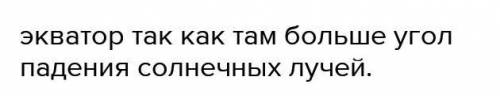 Очень легко Какая территория Земли получает больше всего тепла за год и почему?