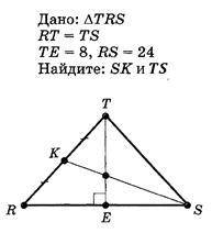 Дано TRS RT= TS TE=8 RS=24 найти SK и TS