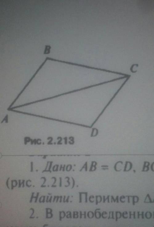 1. Дано: AB = CD, BC = AD, AC = 7 см, AD = 6 см, AB = 4 см (рис. 2.213).Найти: Периметр ADC.2. В рав