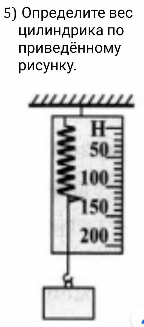 Вопрос №5 Определите вес цилиндрика по приведённому рисунку. Вопрос №4 Какое явление происходит с ре