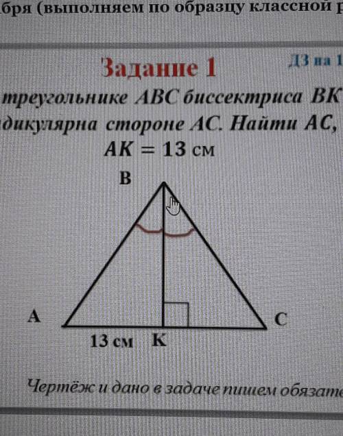 Задание 1 Д3 на 15 12 20В треугольнике ABC биссектриса ВКперпендикулярна стороне AC Найти AC, еслиAK