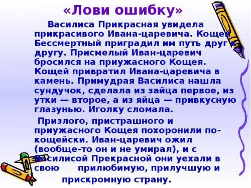 Прочитайте текст. Исправьте в нём ошибки. Выпишите слова с ошибками правильно, поясните написание ор