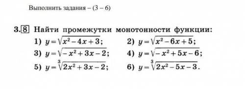 Найти промежутки монотонности функции ОЧЕНЬ, ЛЮДИИИ! Сделайте под номерами 3-6​