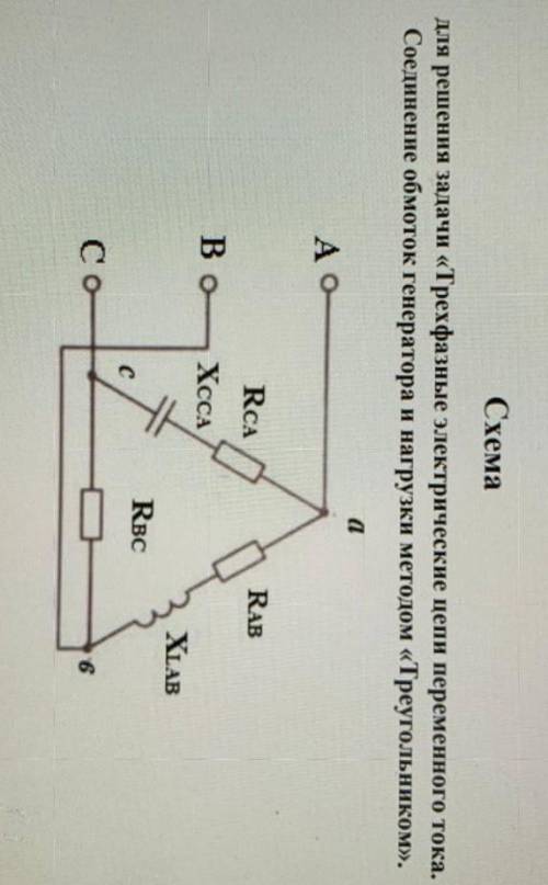 Задача No 6 Потребители электрической энергии включены в трехфазную цепьтреугольником.Начертить элек