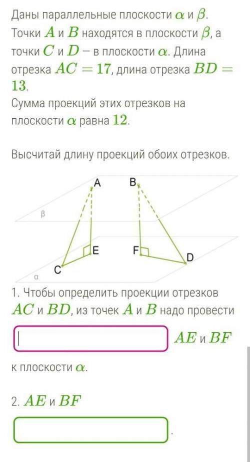 3. AE и BF как отрезки параллельных прямых между параллельными плоскостями.4. Длины проекций CE и FD