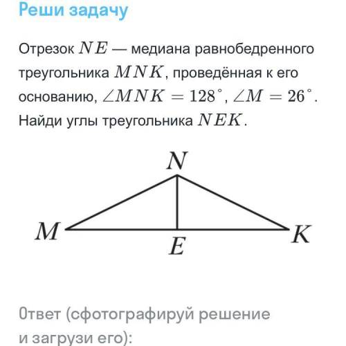 Отрезок NE - это середина равнобедренного треугольника MNK, проведенная к его основанию, ZMNK - 128