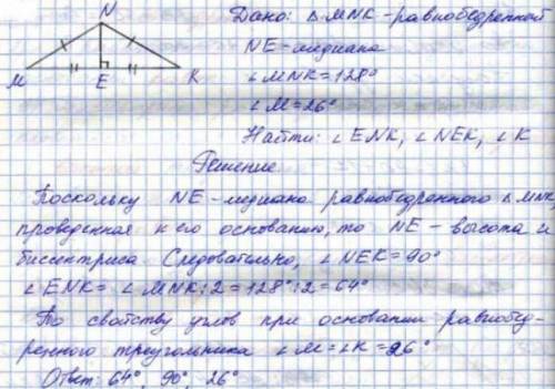 Отрезок NE - это середина равнобедренного треугольника MNK, проведенная к его основанию, ZMNK - 128