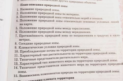 Составьте план описания природной зоны (любой) по плану снизу, плачу