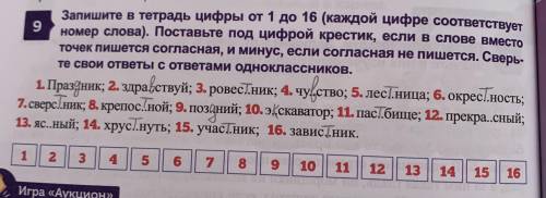 9. запишите в тетрадь цифры от 1 до 16 (каждой соответствует номер слова). поставьте под цифрой крес