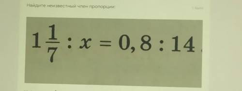 1 1/7:x=0,8:14-найдите неизвестный член пропорции