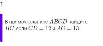В прямоугольнике ABCD найдите:BC, если CD=12 и AC=13