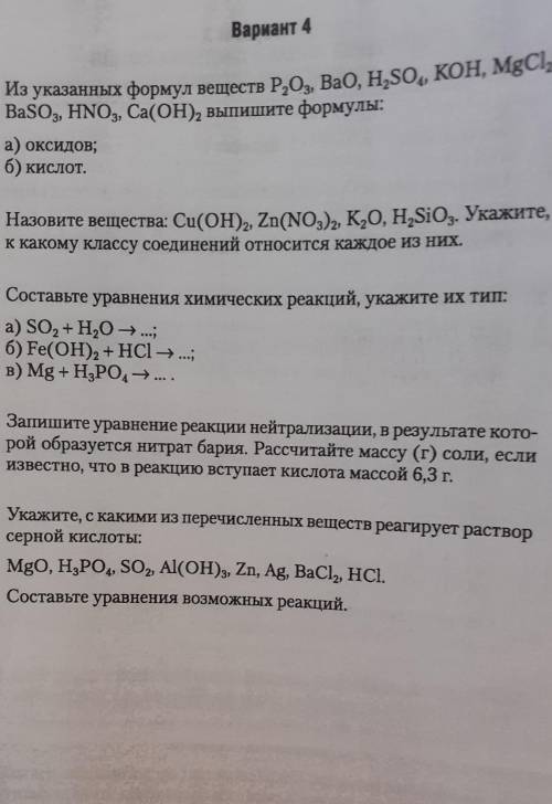 1. Из указанных формул веществ Р,0, BaO, H,SO, KOH, MgCl, BaSO, HNO3, Ca(OH), выпишите формулы:а) ок