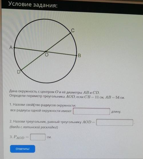 Дана окружность с центром О её диаметр AB и CD Определи периметр треугольника aod если AB равно 1 см