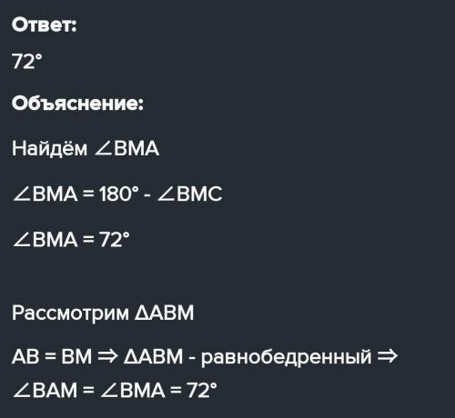 В треугольнике ABC проведена мадиана BM, причём BM=AB. Угол BMC=108⁰. Чему равен угол RAM ?​