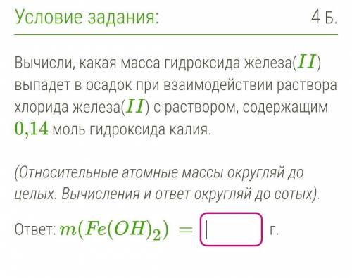 Задача по химии, 8 класс. Вычисли, какая масса гидроксида железа(II) выпадет в осадок при взаимодейс