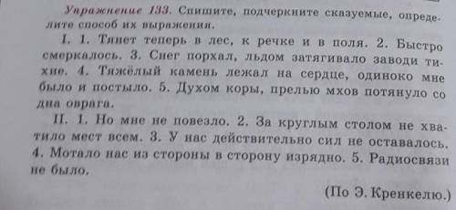 Упражнение 133. Спишите, подчеркните сказуемые, опреде- лите их выражения.8 класс ​