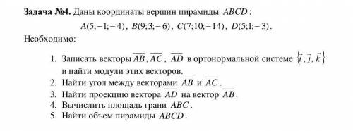 Даны координаты вершин пирамиды ABCD​