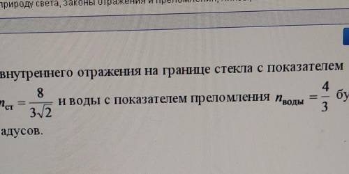 Угол полного внутреннего отражения на границе стекла с показателем преломления (формула) и воды с по