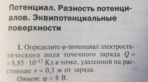 Определите φ-потенциал электростатического поля точечного заряда Q= 8,85x10^-12 Кл в точке, удаленно