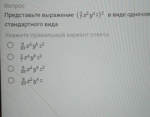 Представьте выражение стандартного видав виде одночлена​