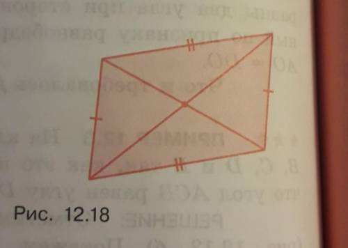 12.5 Противоположные стороны четырёхуголь-ника попарно равны (рис. 12.18). Докажите, чтоего диагонал