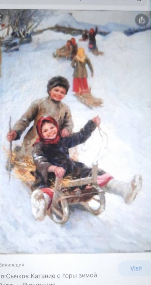 Сочиение по картине ,,катание с горы зимой Федот Сычков ​