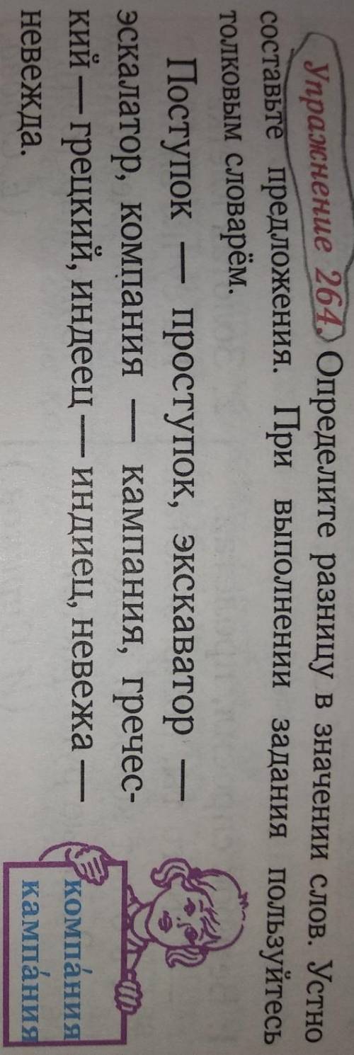 Упражнение 2640 Определите разницу в значении слов. Устно оставьте предложения. При выполнении задан