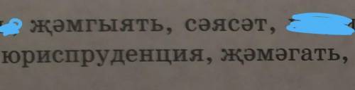 Переведите мне эти слова на русском( Слова на татарском языке, если что.​