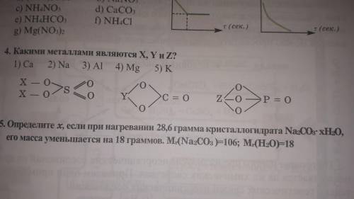 Какими металлами являются X, Y и Z?1) Ca 2) Na 3) Al 4) Mg 5) K