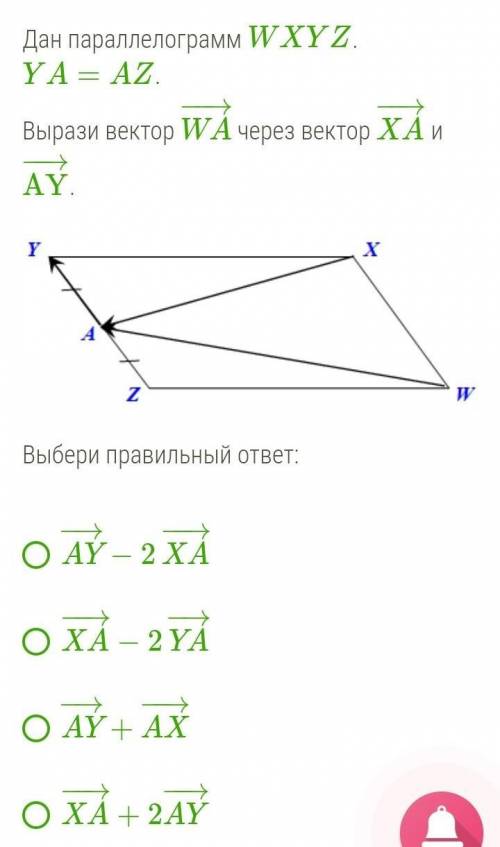 Н параллелограмм WXYZ . YA=AZ .Вырази вектор WA−→− через вектор XA−→− и AY−→− .​