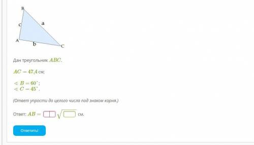 Дан треугольник ABC. AC= 47,4 см; ∢ B= 60°; ∢ C= 45°. (ответ упрости до целого числа под знаком корн