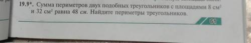 СЮДА СКОКО ХОТИТЕ сумма периметров двух подобных треугольников площадями 8 см^2 квадрат и 32 см^2 кв