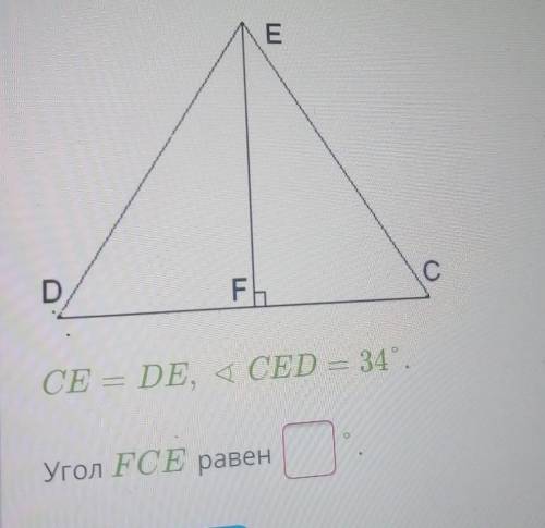CE=DE, <CED=34°найдите угол FCE​