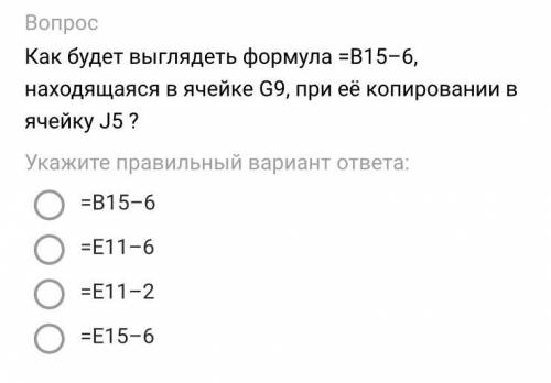 Как будет выглядеть формула =B15–6, находящаяся в ячейке G9, при её копировании в ячейку J5 ?