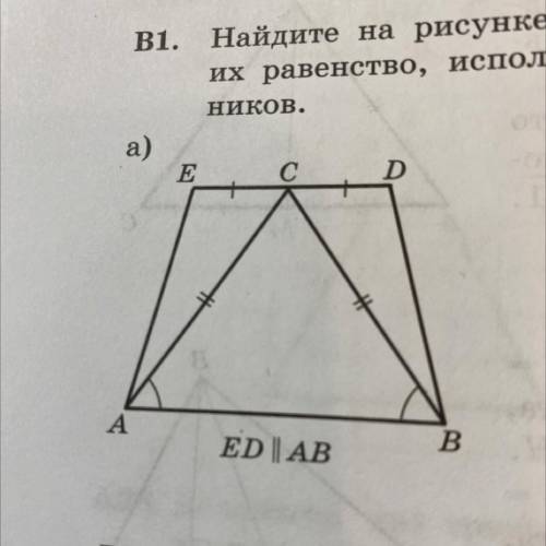 Найдите на рисунке пары равных треугольников и докажите их равенство, используя первый признак равен